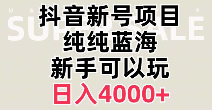 抖音蓝海赛道，必须是新账号，日入4000+【揭秘】-七量思维