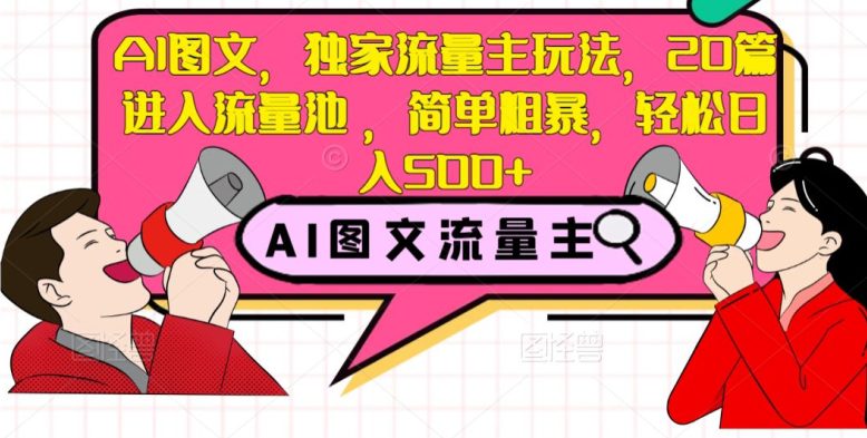 AI图文，独家流量主玩法，20篇进入流量池，简单粗暴，轻松日入500+【揭秘】-七量思维