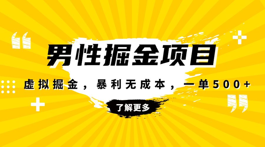 （8102期）暴利虚拟掘金，男杏健康赛道，成本高客单，单月轻松破万-七量思维