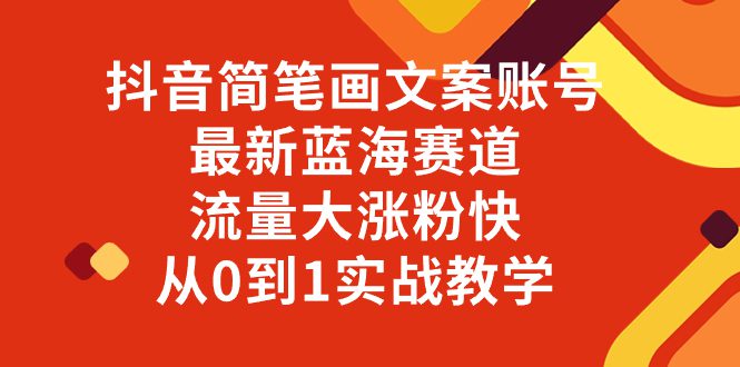 （8096期）抖音简笔画文案账号，最新蓝海赛道，流量大涨粉快，从0到1实战教学-七量思维