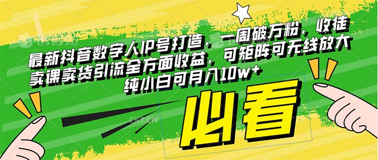 （8095期）最新抖音数字人IP号打造，一周破万粉，收徒卖课卖货引流全方面收益，可…-七量思维