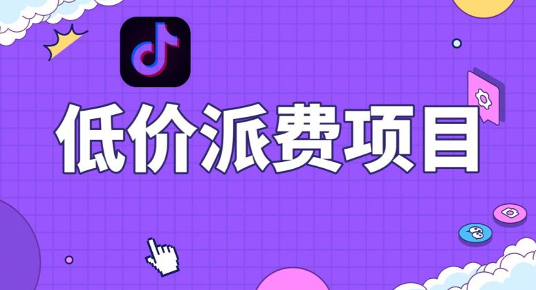 抖音低价派单项目，0门槛，日入1000+很轻松，小白可操作【揭秘】-七量思维