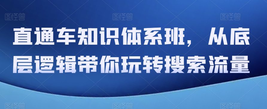 直通车知识体系班，从底层逻辑带你玩转搜索流量-七量思维