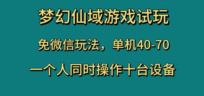 梦幻仙域游戏试玩，免微信玩法，单机40-70，一个人同时操作十台设备【揭秘】-七量思维