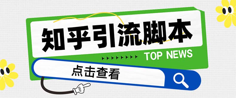 （8107期）【引流必备】最新知乎多功能引流脚本，高质量精准粉转化率嘎嘎高【引流…-七量思维