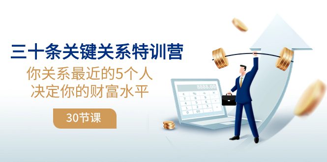 （8105期）三十条关键关系特训营：你关系 最近的5个人决定你的财富水平（30节课）-七量思维