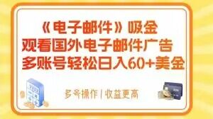 电子邮件吸金，观看国外电子邮件广告，多账号轻松日入60+美金【揭秘】-七量思维