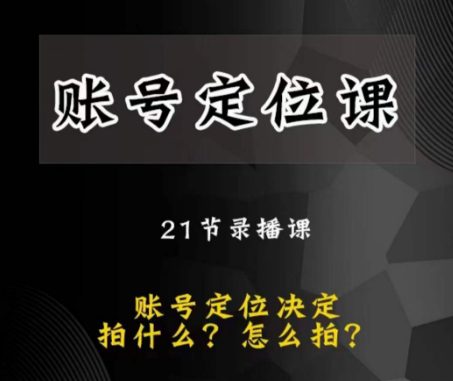 黑马短视频账号定位课，账号精准定位，带给您最前沿的定位思路-七量思维