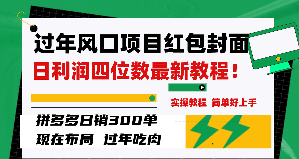 （8116期）过年风口项目红包封面，拼多多日销300单日利润四位数最新教程！-七量思维