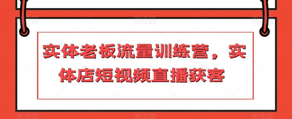 实体老板流量训练营，实体店短视频直播获客-七量思维