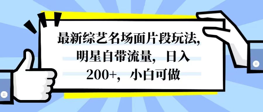 （8114期）最新综艺名场面片段玩法，明星自带流量，日入200+，小白可做-七量思维