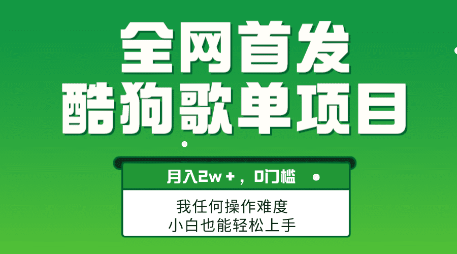 （8113期）无脑操作简单复制，酷狗歌单项目，月入2W＋，可放大-七量思维