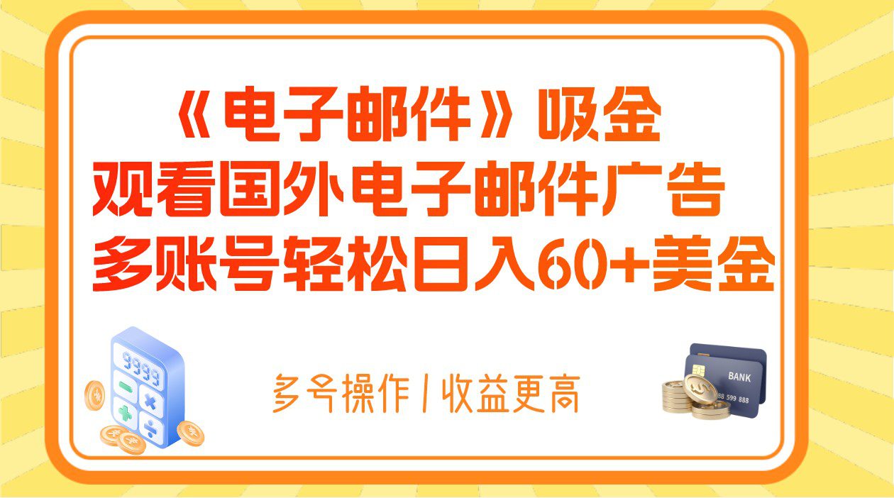 电子邮件吸金，观看国外电子邮件广告，多账号轻松日入60+美金-七量思维