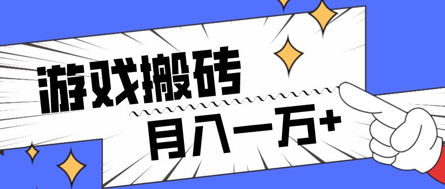 全网首发命运方舟游戏搬砖项目，小白可做，月入一万+-七量思维