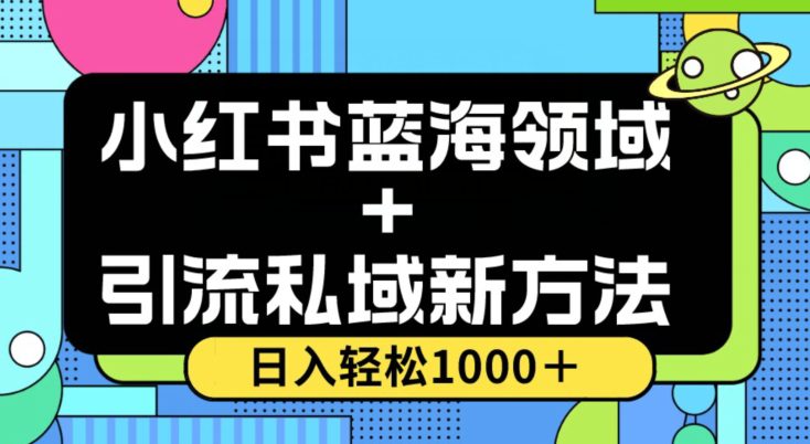 小红书蓝海虚拟＋引流私域新方法，100%不限流，日入轻松1000＋，小白无脑操作【揭秘】-七量思维