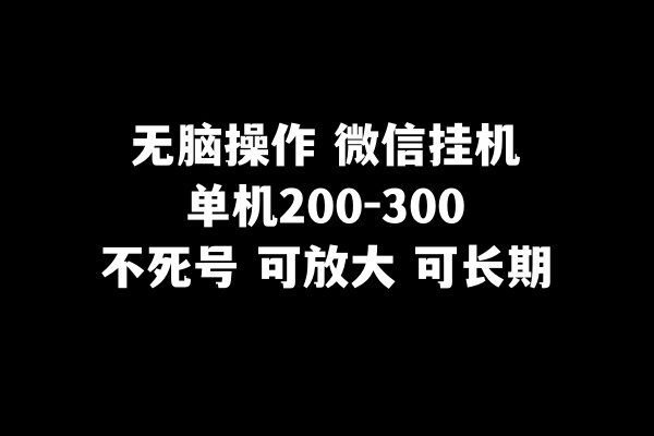 （8119期）无脑操作微信挂机单机200-300一天，不死号，可放大-七量思维