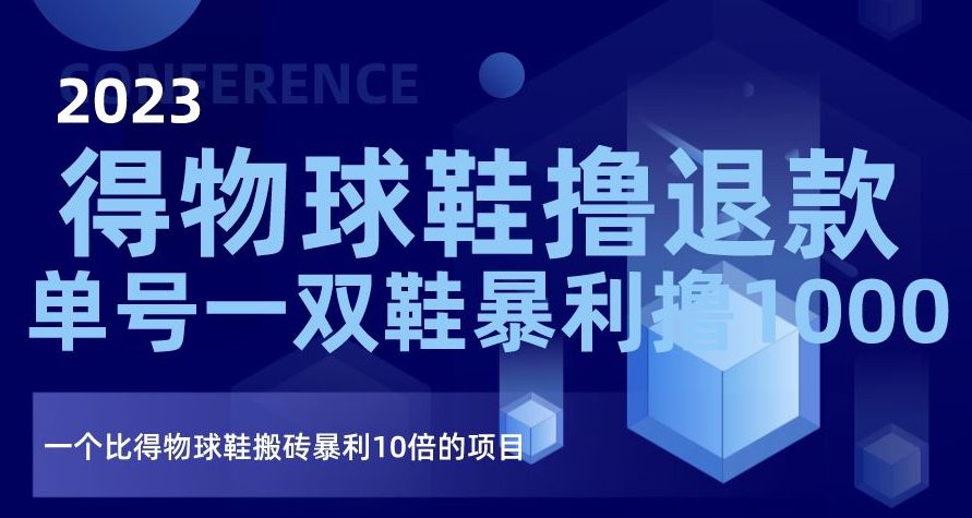 2023得物球鞋撸退款，单号一双鞋暴利撸1000，一个比得物球鞋搬砖暴利10倍的项目【揭秘】-七量思维