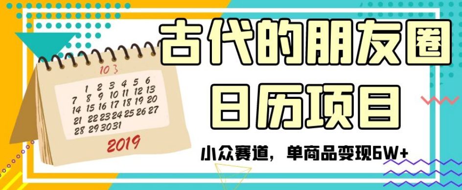 古代的朋友圈日历项目，小众赛道，单商品变现6W+【揭秘】-七量思维