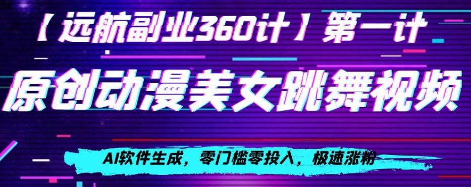 动漫美女跳舞视频，AI软件生成，零门槛零投入，极速涨粉【揭秘】-七量思维