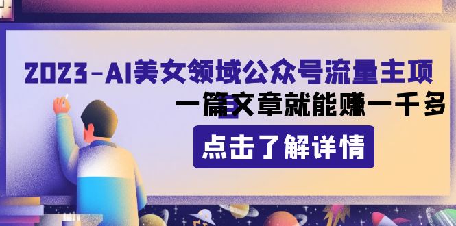 （8130期）2023AI美女领域公众号流量主项目：一篇文章就能赚一千多-七量思维