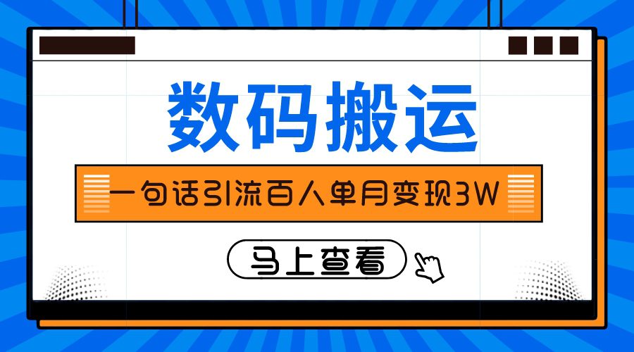 （8129期）仅靠一句话引流百人变现3万？-七量思维