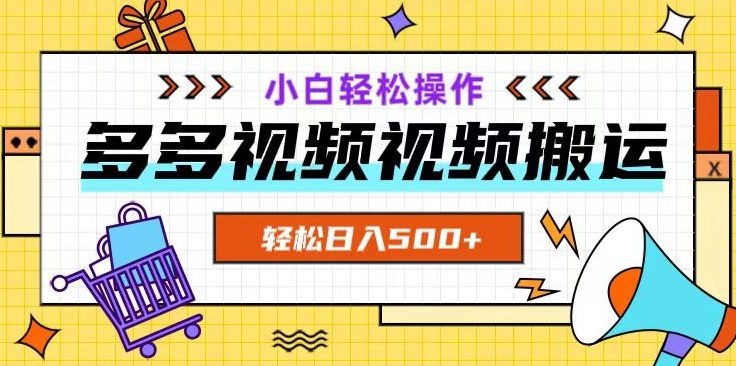 多多视频项目新手小白操作，轻松日入500+【揭秘】-七量思维