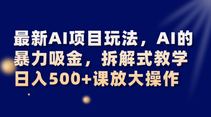 最新AI项目玩法，AI的暴力吸金，拆解式教学，日入500+课放大操作-七量思维