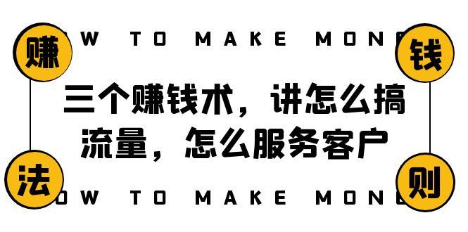 阿国随笔三个赚钱术，讲怎么搞流量，怎么服务客户，年赚10万方程式-七量思维