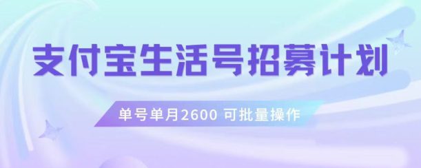 支付宝生活号作者招募计划，单号单月2600，可批量去做，工作室一人一个月轻松1w+【揭秘】-七量思维