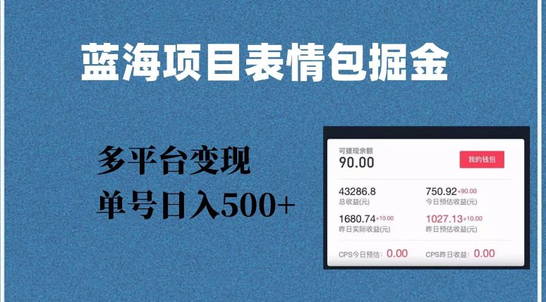 蓝海项目表情包爆款掘金，多平台变现，几分钟一个爆款表情包，单号日入500+【揭秘】-七量思维