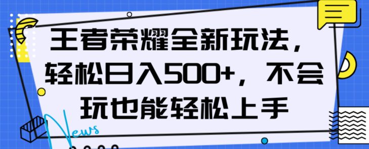 王者荣耀全新玩法，轻松日入500+，小白也能轻松上手【揭秘】-七量思维