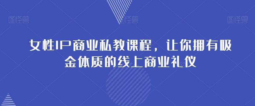 女性IP商业私教课程，让你拥有吸金体质的线上商业礼仪-七量思维