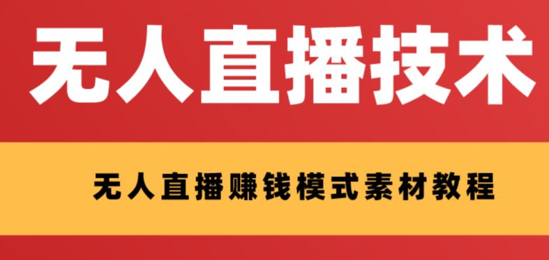 外面收费1280的支付宝无人直播技术+素材，认真看半小时就能开始做-七量思维