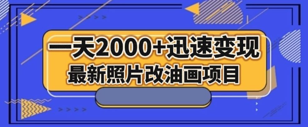 最新照片改油画项目，流量爆到爽，一天2000+迅速变现【揭秘】-七量思维