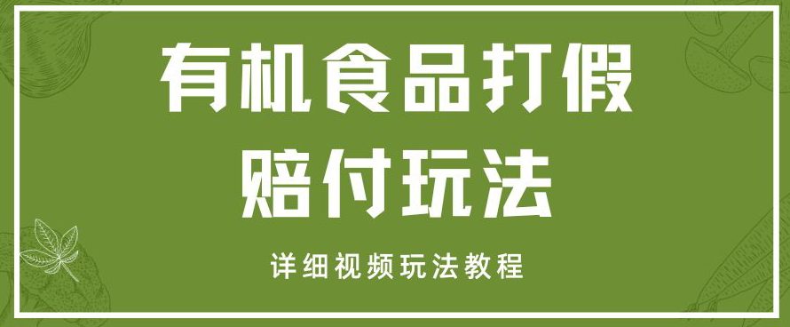 最新有机食品打假赔付玩法一单收益1000+小白轻松下车【详细视频玩法教程】【仅揭秘】-七量思维