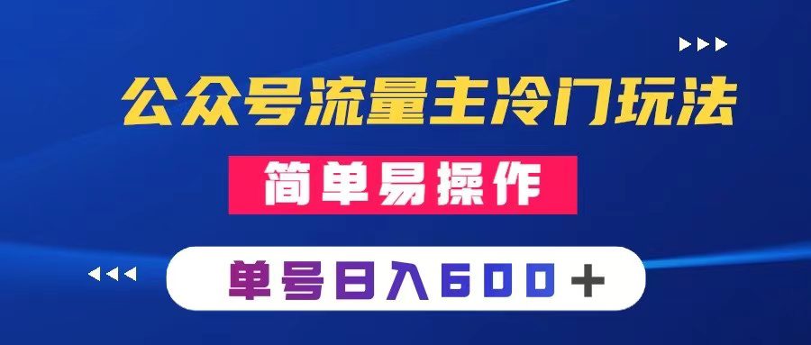 （8176期）公众号流量主冷门玩法 ：写手机类文章，简单易操作 ，单号日入600＋-七量思维