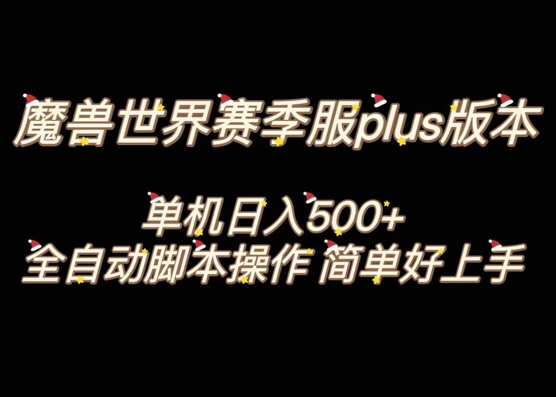 魔兽世界plus版本全自动打金搬砖，单机500+，操作简单好上手。-七量思维