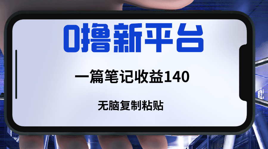 新平台撸收益，一篇笔记收益140，无脑复制粘贴，三分钟一篇笔记-七量思维