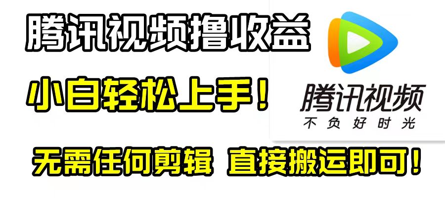 （8228期）腾讯视频分成计划，每天无脑搬运，无需任何剪辑！-七量思维