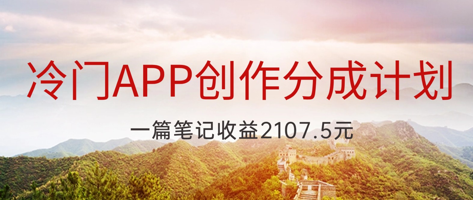 冷门APP创作分成计划，最新风口，做第一批吃螃蟹的人，一篇笔记收益2107.5元-七量思维