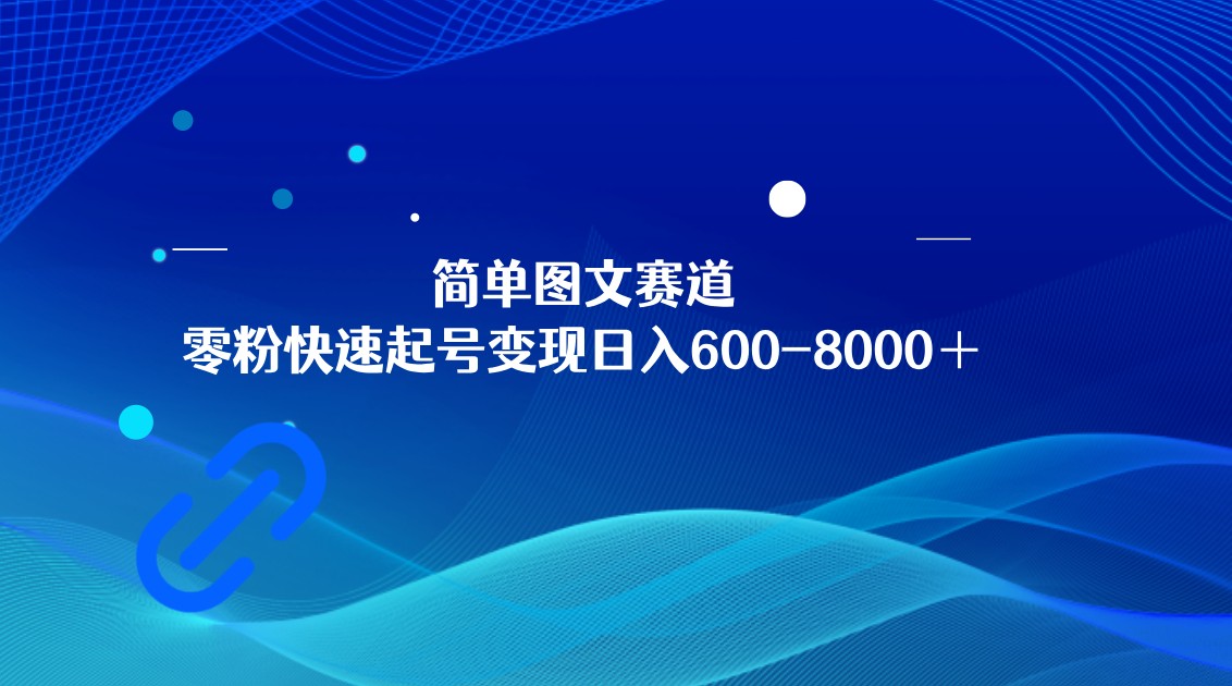 简单图文赛道，零粉快速起号变现日600-8000＋，可放大矩阵操作-七量思维