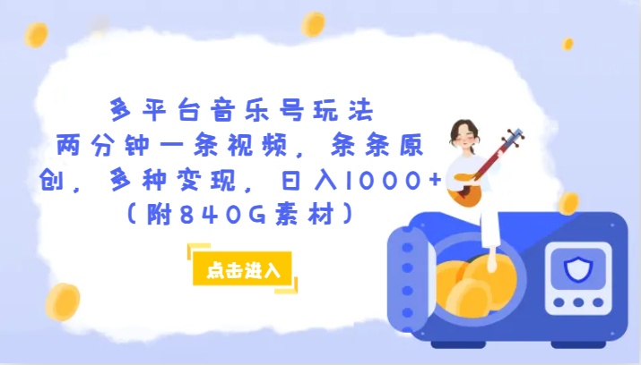 多平台音乐号玩法，两分钟一条视频，条条原创，多种变现，日入1000+（附840G素材）-七量思维