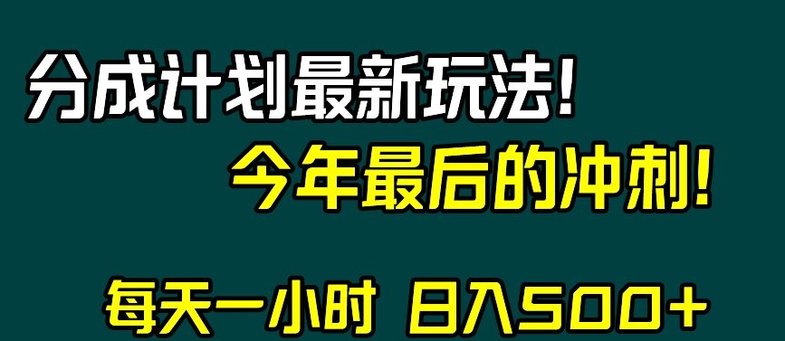 视频号分成计划最新玩法，日入500+，年末最后的冲刺【揭秘】-七量思维