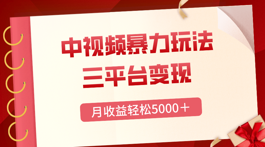 （8248期）三平台变现，月收益轻松5000＋，中视频暴力玩法，每日热点的正确打开方式-七量思维