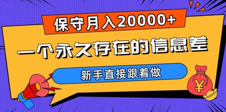 一个永久存在的信息差，保守月入20000+，新手直接跟着做【揭秘】-七量思维