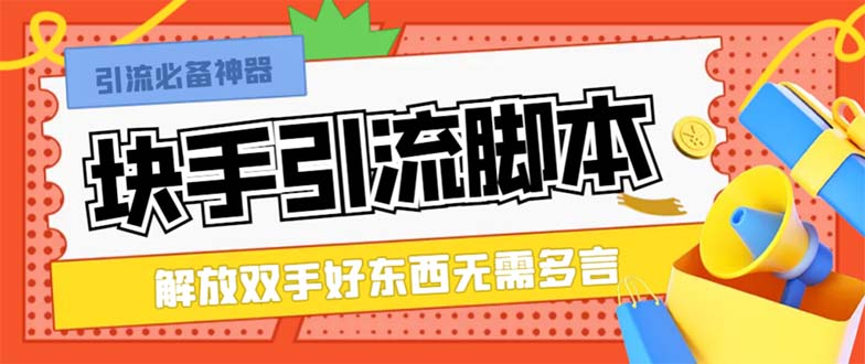 （8292期）最新块手精准全自动引流脚本，好东西无需多言【引流脚本+使用教程】-七量思维