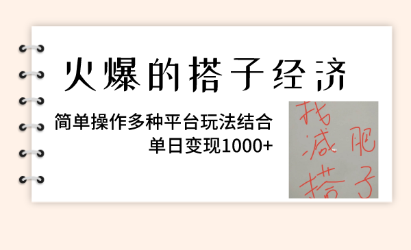 （8262期）火爆的搭子经济，简单操作多种平台玩法结合，单日变现1000+-七量思维