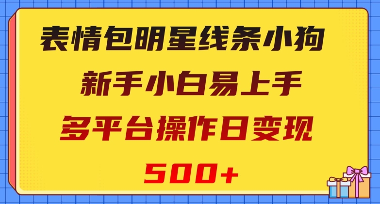 表情包明星线条小狗，新手小白易上手，多平台操作日变现500+【揭秘】-七量思维