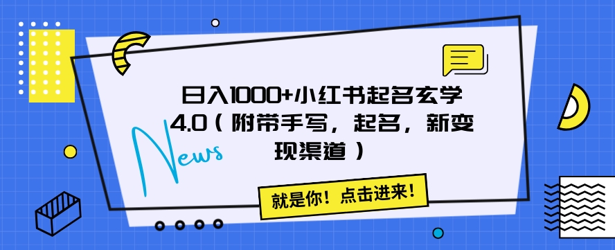 日入1000+小红书起名玄学4.0（附带手写，起名，新变现渠道）【揭秘】-七量思维