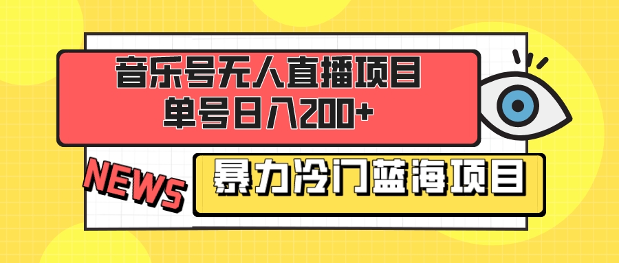 （8300期）音乐号无人直播项目，单号日入200+ 妥妥暴力蓝海项目 最主要是小白也可操作-七量思维